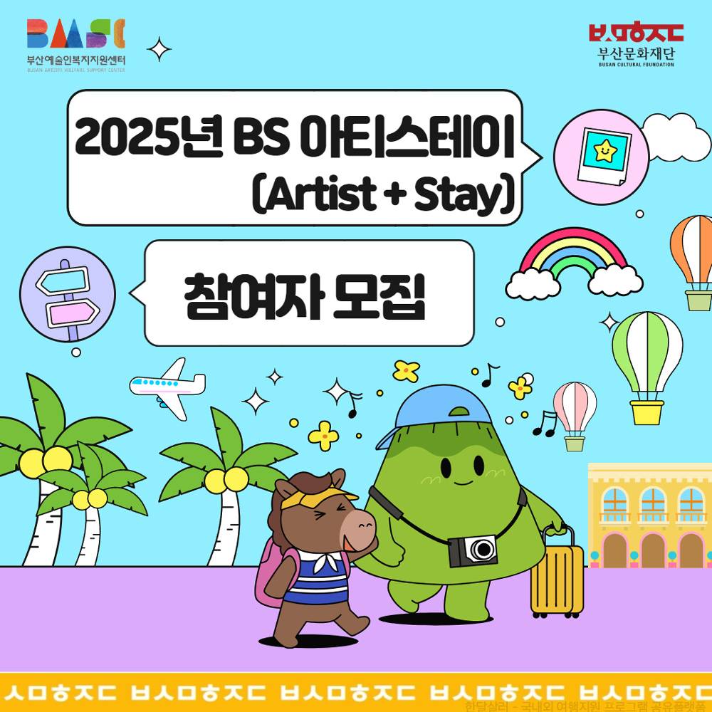 부산 예술인 숙박비 지원 (2025 BS 아티스테이, 선착순)-썸네일-0