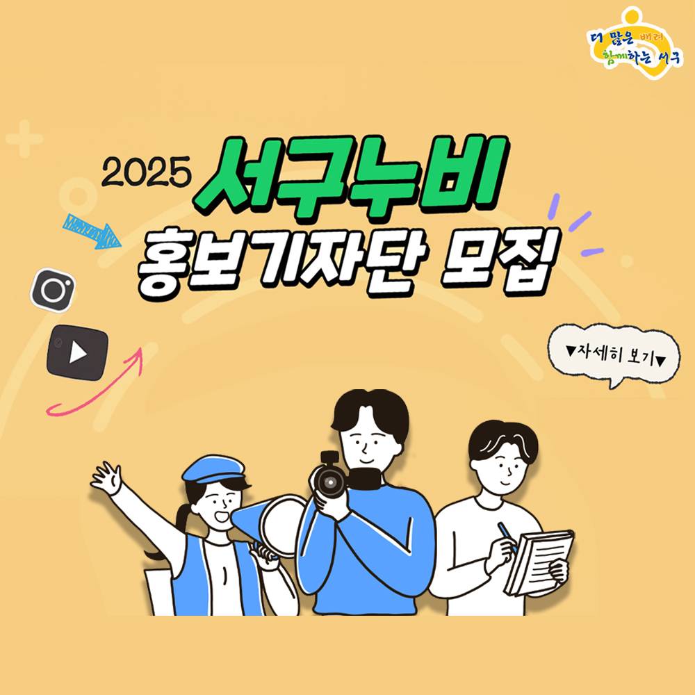 2025 대구 서구 홍보기자단 서구누비 모집 (블로그, 유튜브, SNS서포터즈)-썸네일-0
