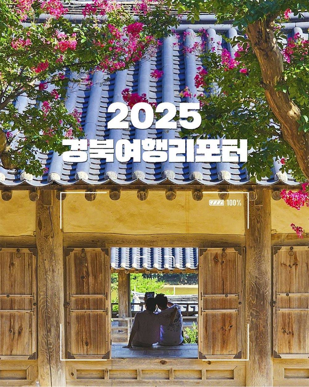 경북의 다양한 관광지를 발굴하는 '2025 경북여행리포터' 모집-썸네일-0