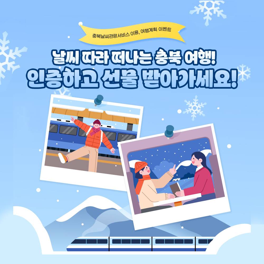 충북 날씨관광서비스 이용 후 여행계획 세우기-썸네일-0