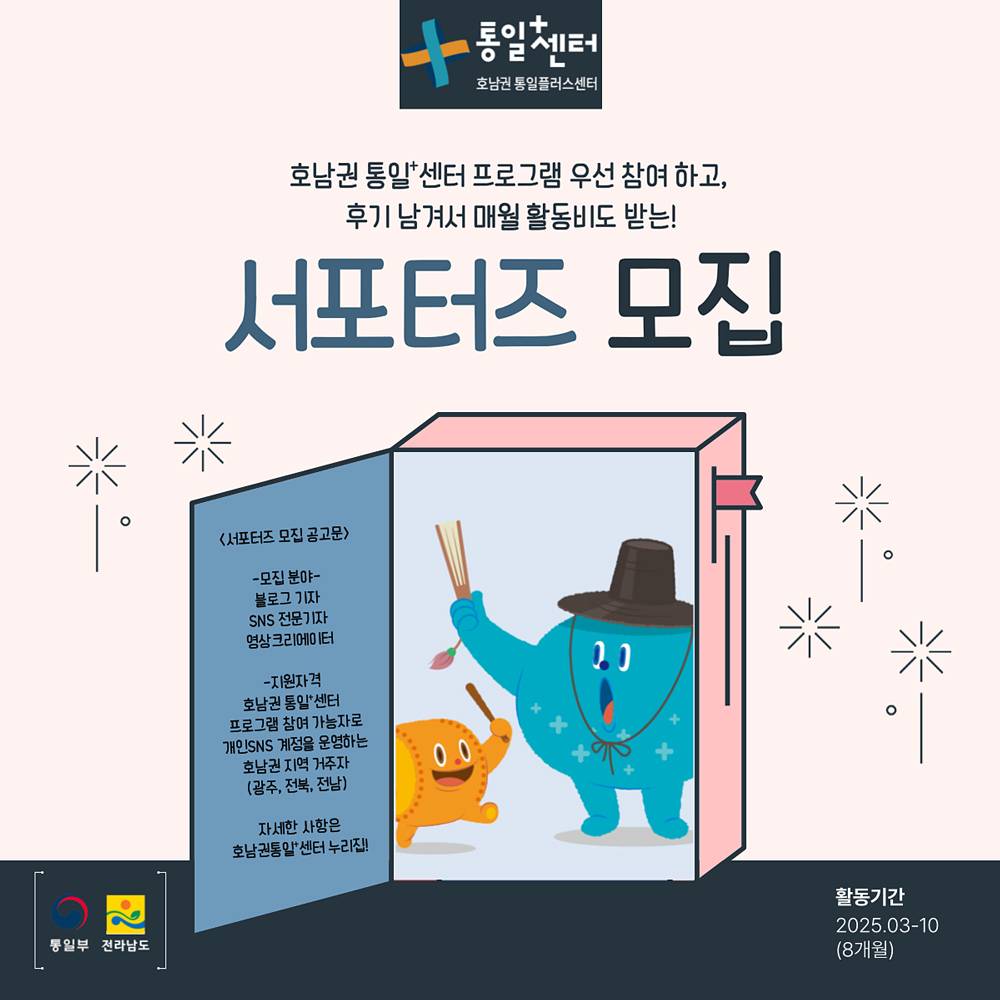 2025년 호남권 통일+센터 SNS 서포터즈 모집 (SNS, 블로그, 영상)-썸네일-0