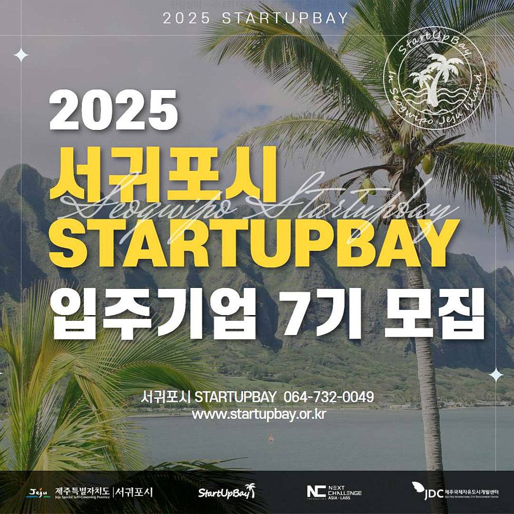 2025년 제주 서귀포시 스타트업베이 입주기업 7기 모집-썸네일-0
