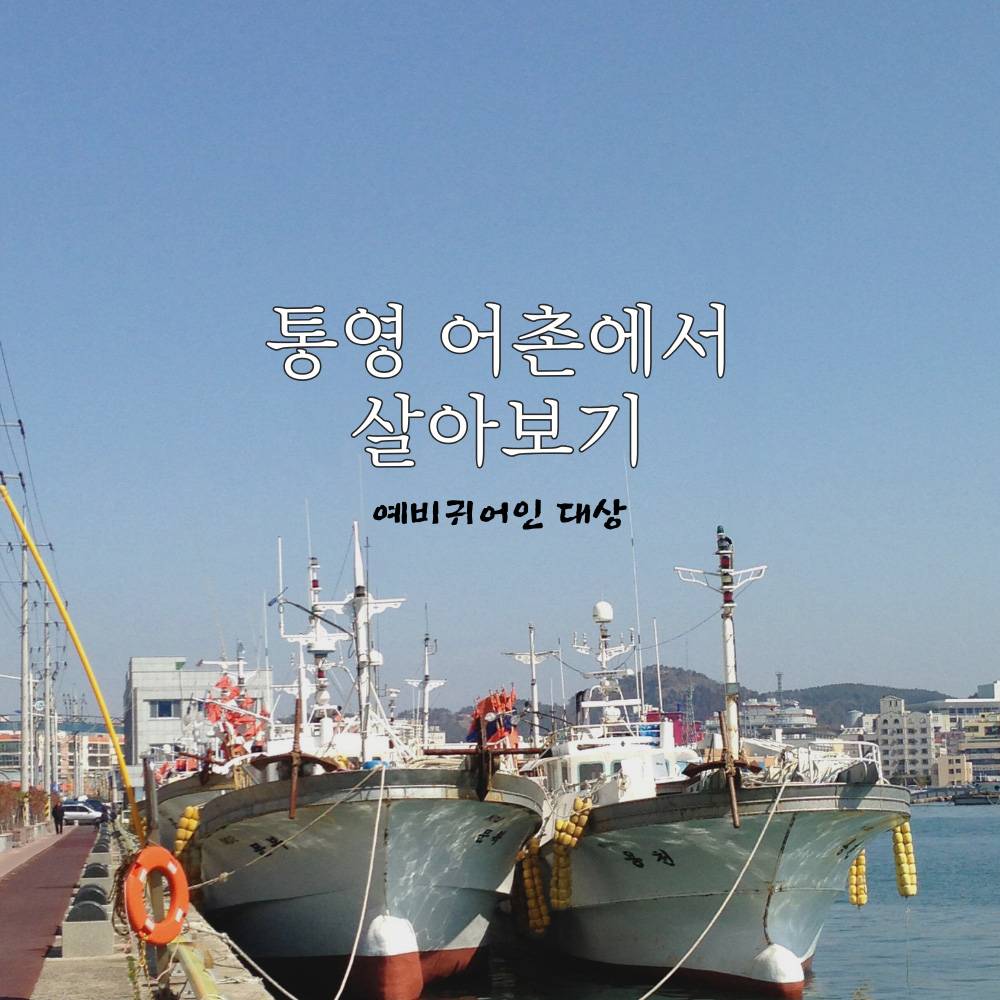 2025년 통영 예비귀어인 대상 어촌에서 살아보기 이용자 모집-썸네일-0