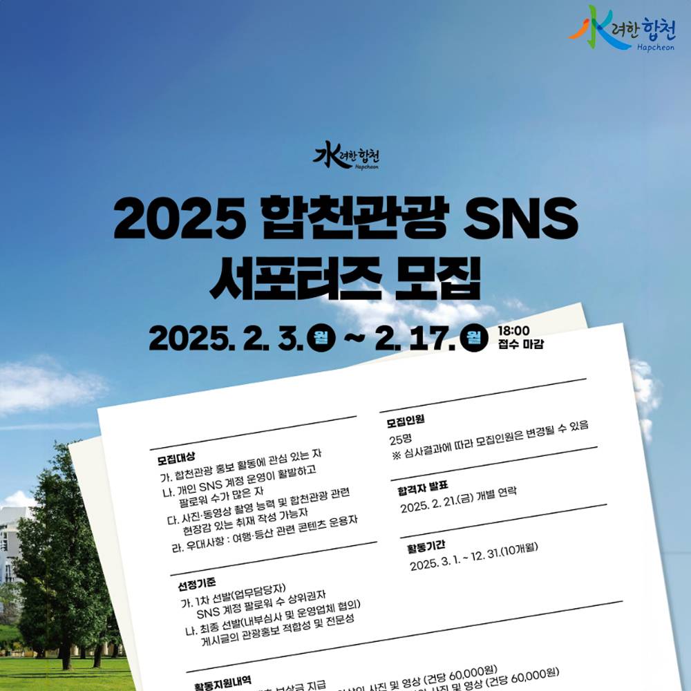 2025 합천관광 SNS 서포터즈 모집 - 합해서 천만 관광객 만들기-썸네일-0