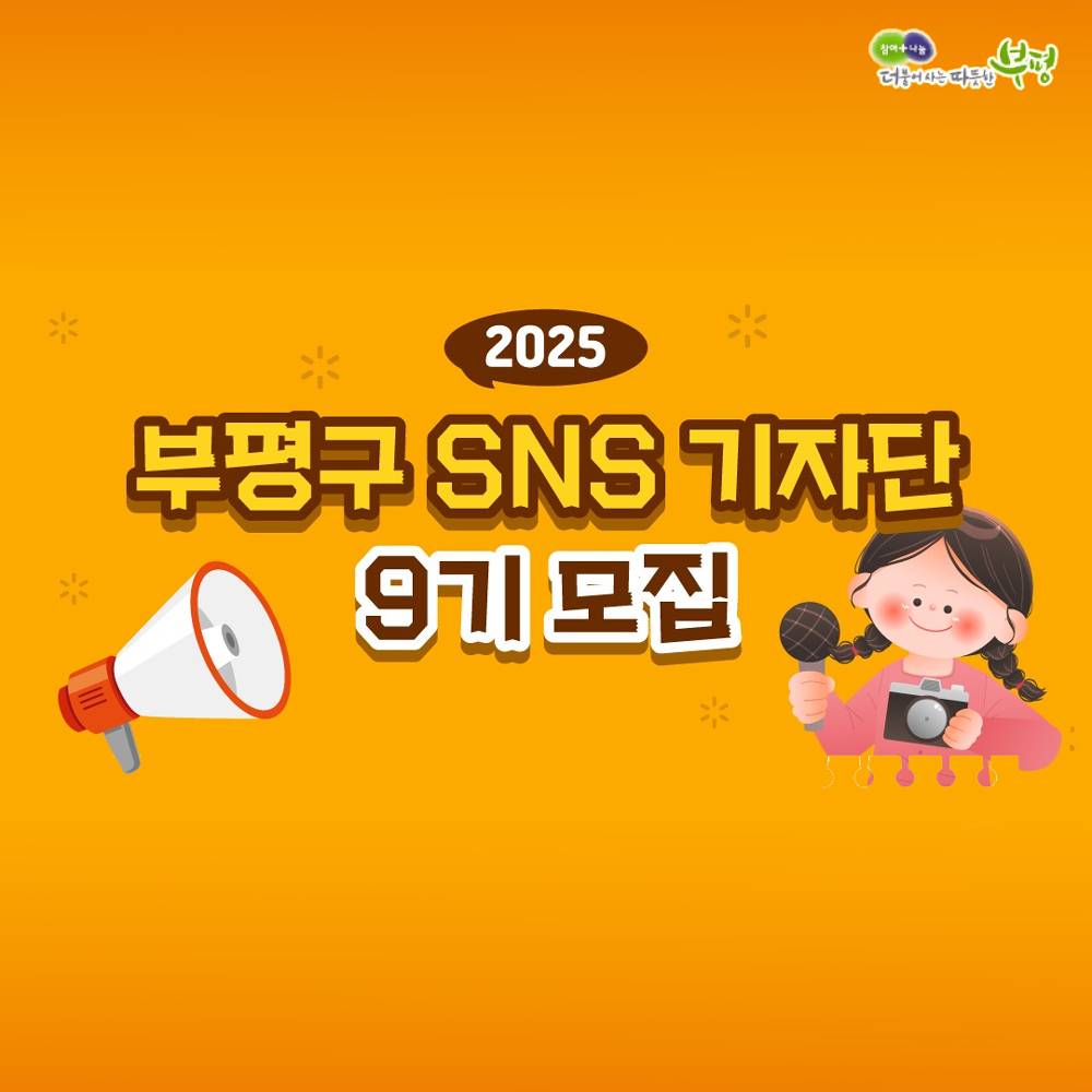 2025년 인천 부평구 SNS 기자단 9기 모집-썸네일-0