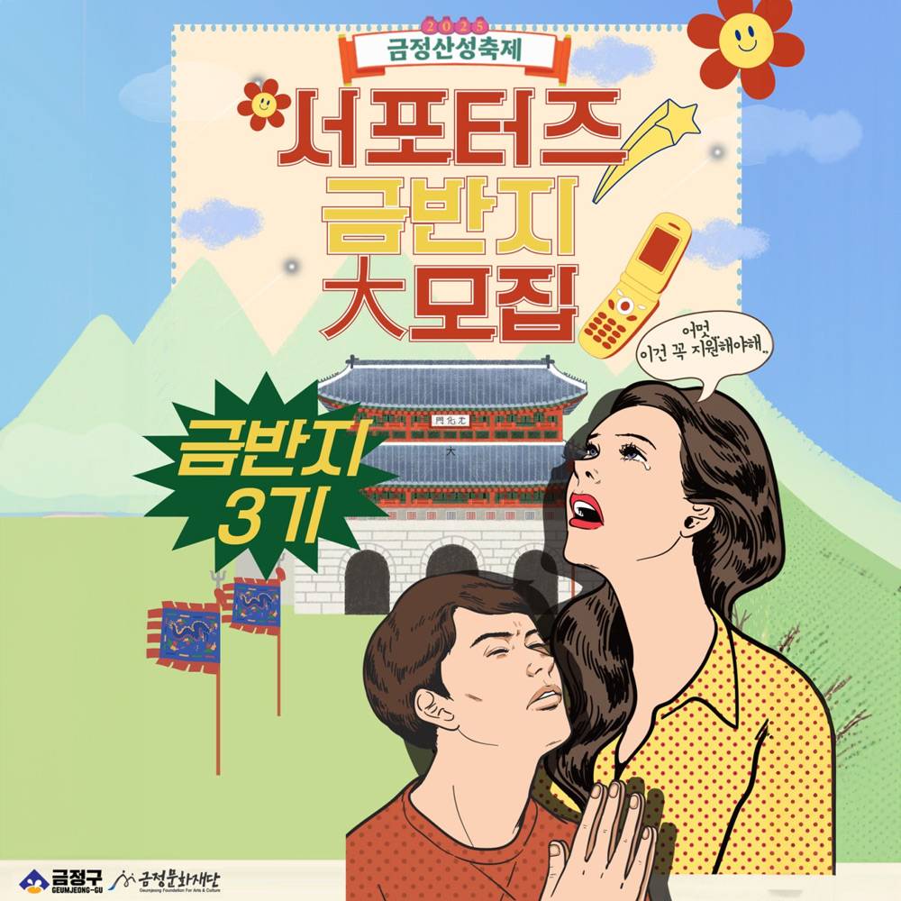 2025 부산 금정산성축제 서포터즈 금반지 大모집-썸네일-0