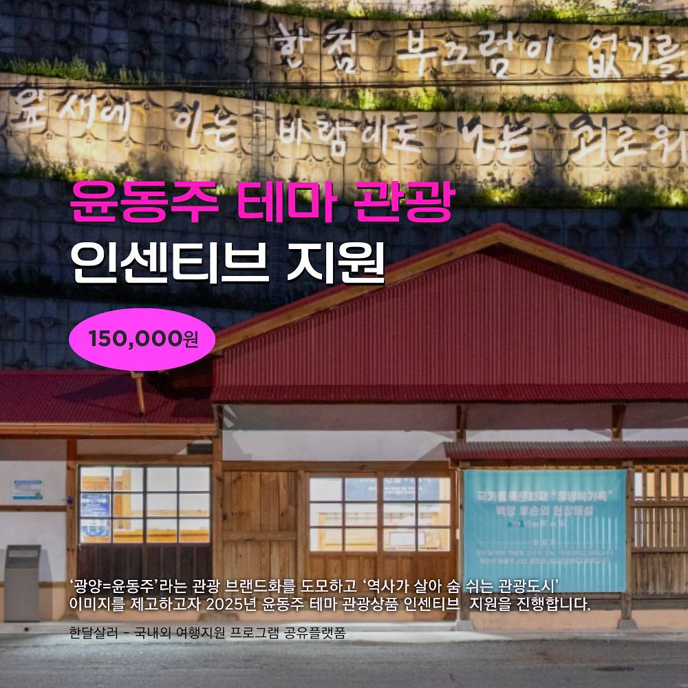 2025년 광양 윤동주 테마 관광상품 인센티브 지원사업 (선착순)-썸네일-0
