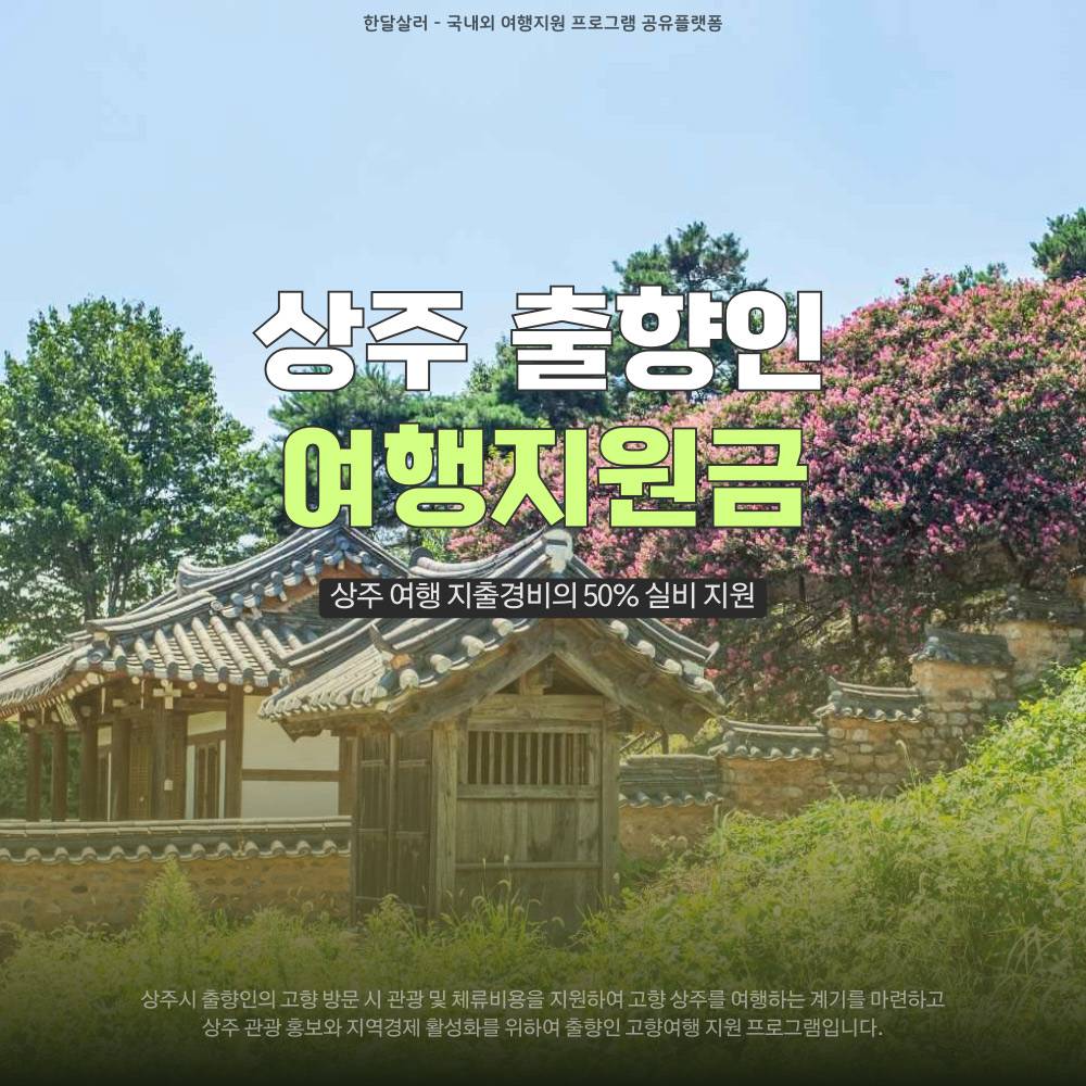 상주 출향인 고향 여행지원금 (숙박비 교통비 식비 1박~일주일살기, 선착순, 조기모집종료)-썸네일-0