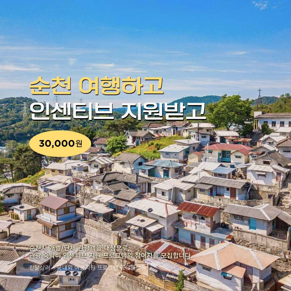 2024 순천 개별/단체 관광객 여행 인센티브 지원 (선착순)-썸네일-0