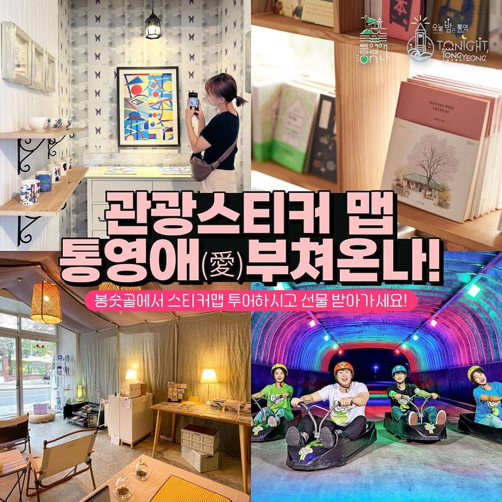 통영 봉숫골 일대 관광스티커맵 투어 - 통영애(愛)부쳐온나-썸네일-0