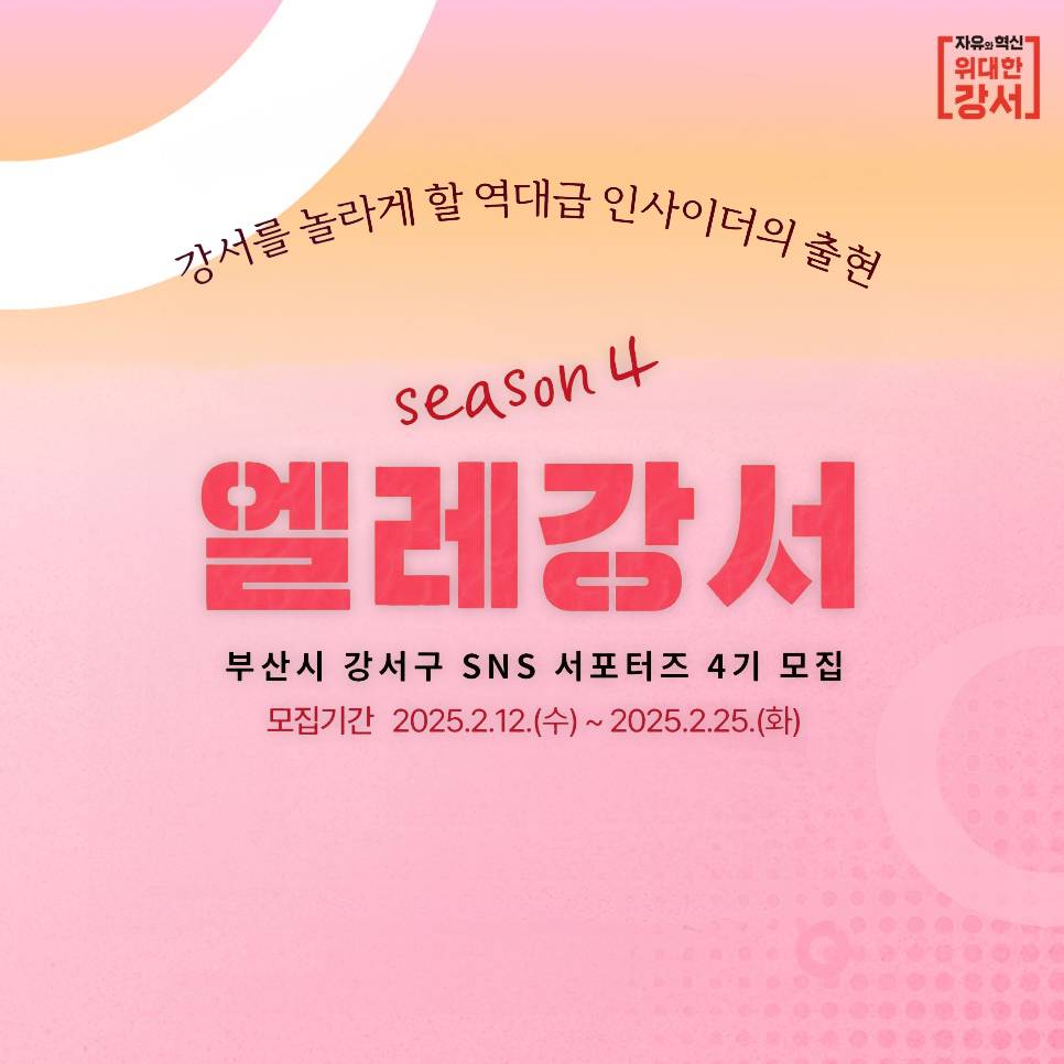 부산 강서구 SNS 서포터즈 엘레강서 4기 모집-썸네일-0