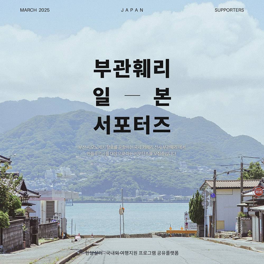 부관훼리 일본여행 SNS 서포터즈 (승선권, 여행지원금, 인센티브)-썸네일-0