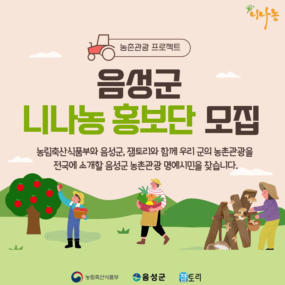 음성 니나농 홍보단 모집 (농촌관광 프로젝트)-썸네일-0