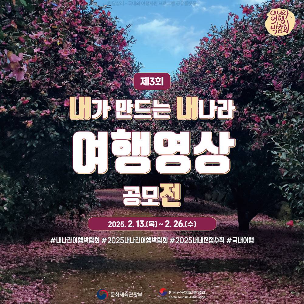 내가 만드는 내나라 여행영상 공모전 (2025 내나라여행박람회)-썸네일-0