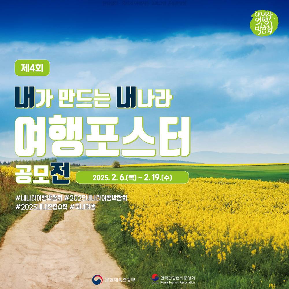 내가 만드는 내나라 여행포스터 공모전 (국내여행 내내전, 2025 내나라여행박람회)-썸네일-0