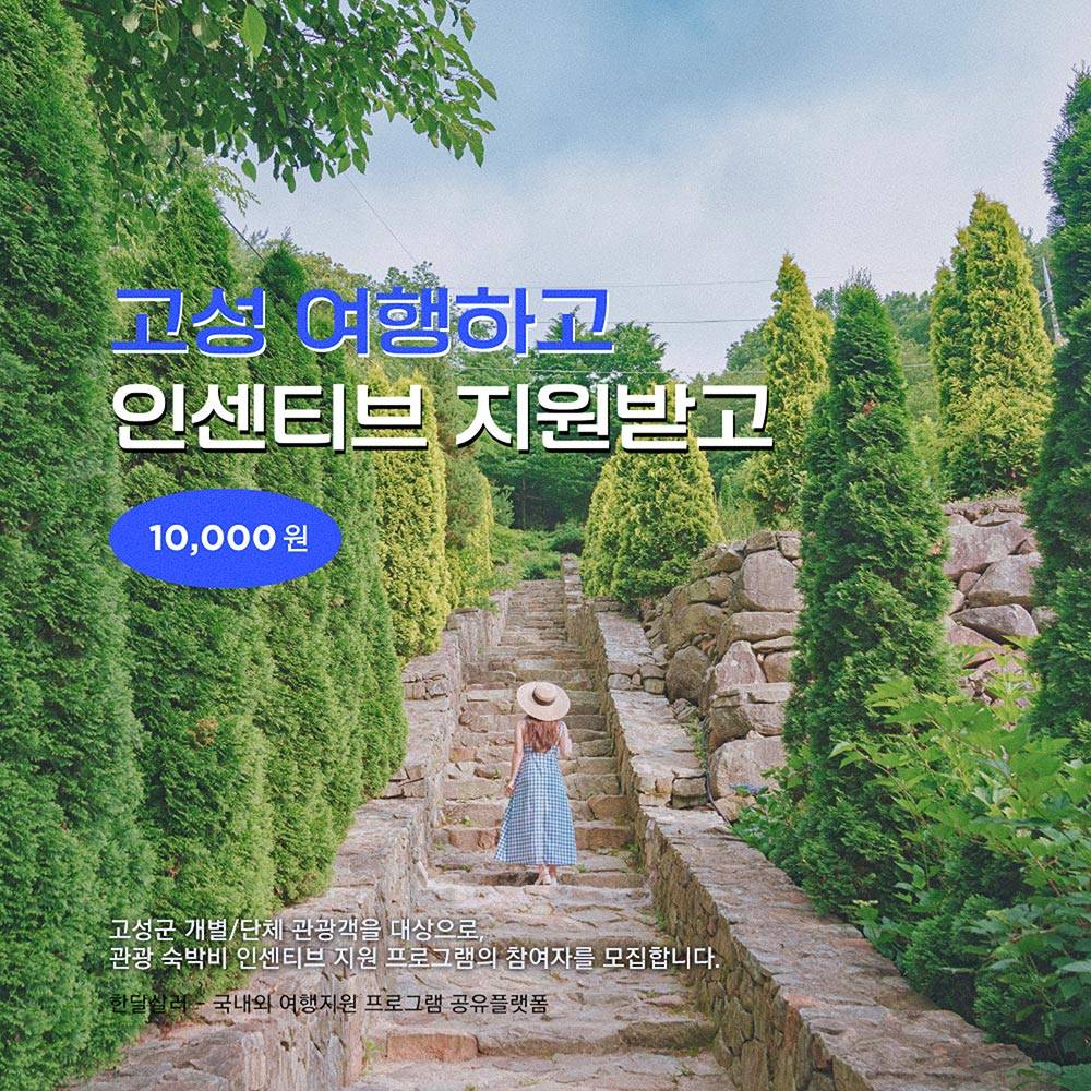 2025년 고성군 개별관광객 인센티브 지원 (여행지원금, 선착순)-썸네일-0