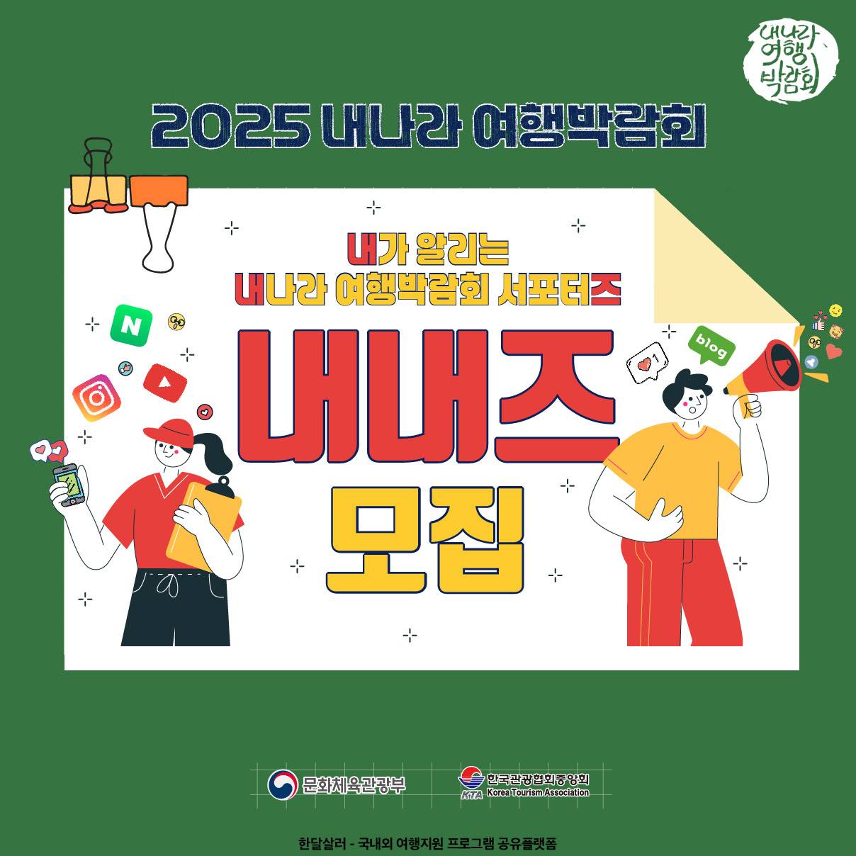 내가 알리는 내나라 여행박람회 서포터즈 (2025 내내즈 모집)-썸네일-0
