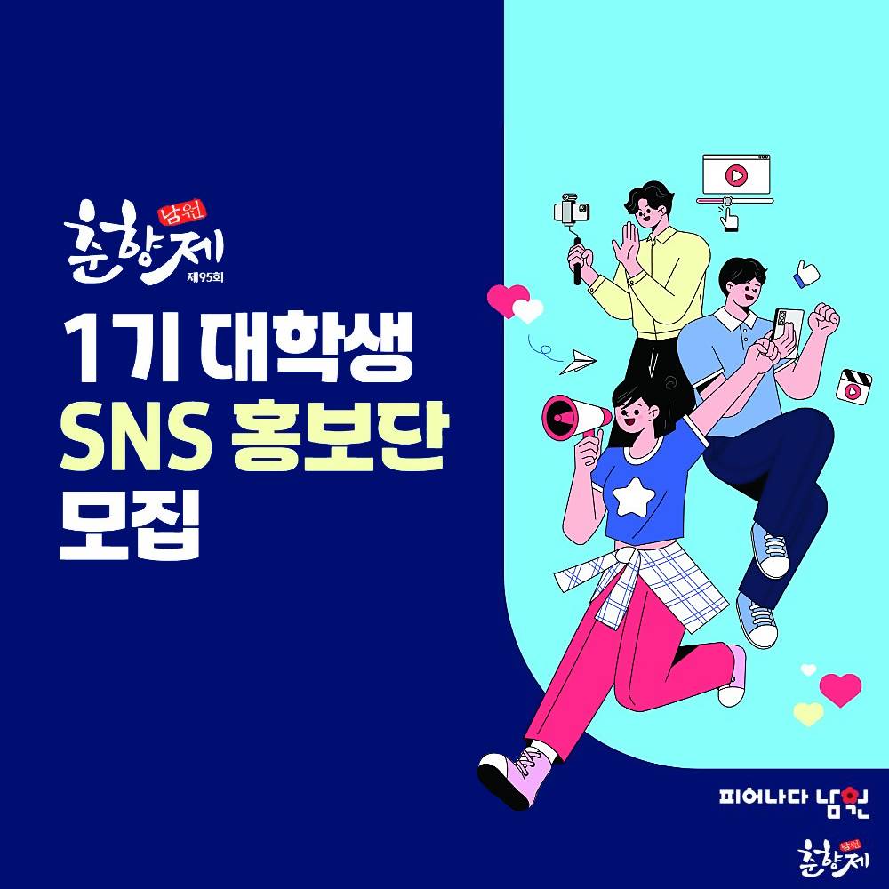 남원 춘향제 대학생 SNS 홍보단 1기 모집-썸네일-0