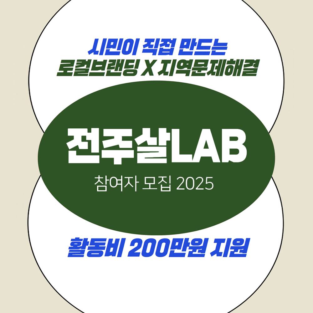 전주살랩 : 시민이 직접 만드는 로컬브랜딩 X 지역문제해결-썸네일-0