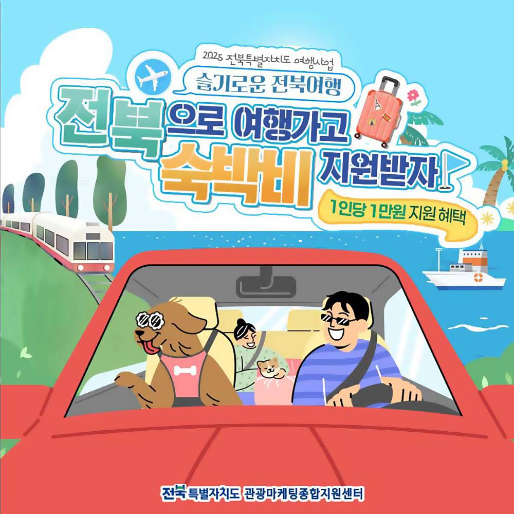 2025 슬기로운 전북여행 (1인 1만원 여행지원금, 선착순)-썸네일-0