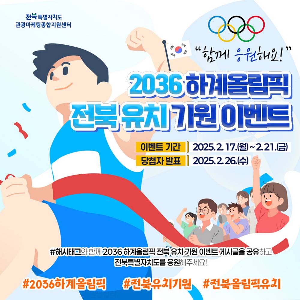 2036 하계올림픽 전북유치기원 이벤트-썸네일-0