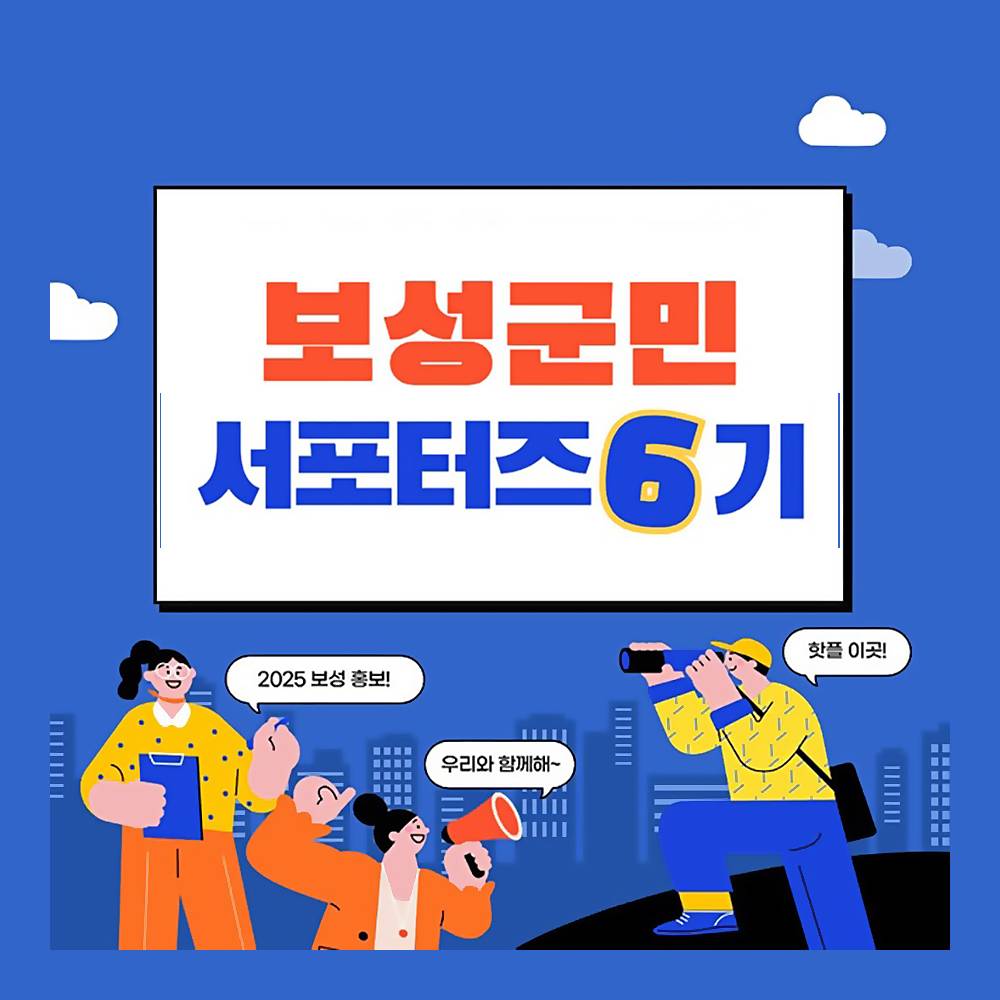 보성 군민 SNS 서포터즈 6기 모집-썸네일-0