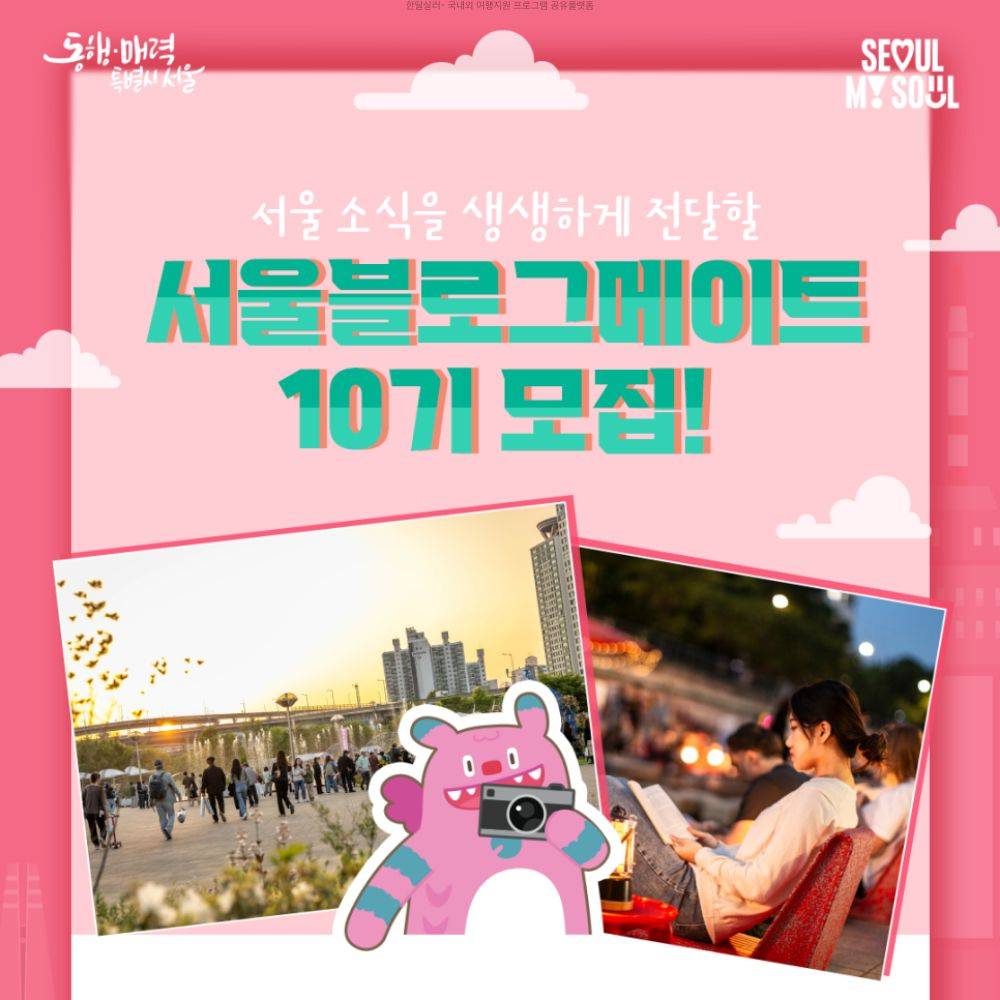 서울 소식을 생동감 넘치게 전달할 '서울블로그메이트' 10기 모집-썸네일-0