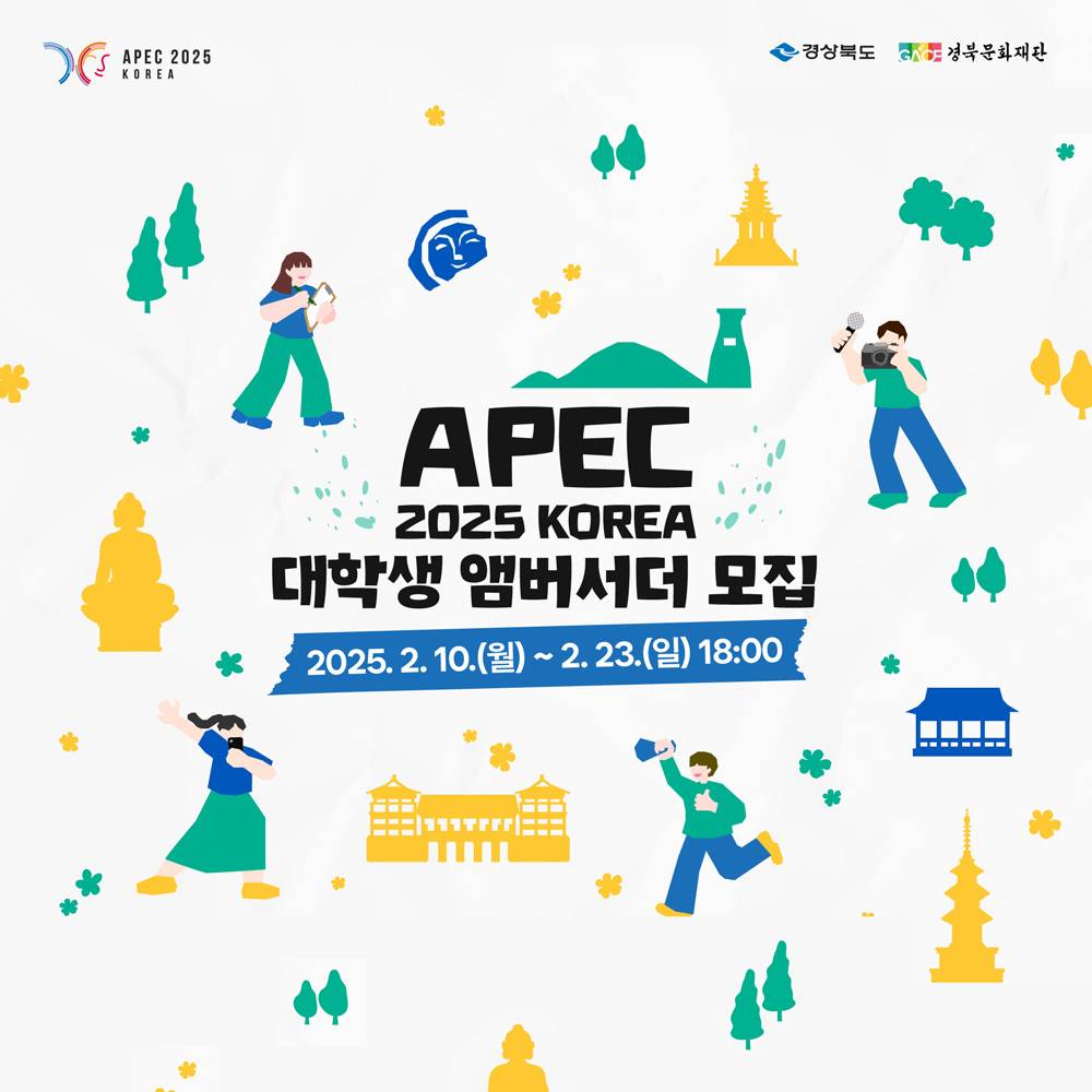 APEC 2025 KOREA 대학생 앰버서더 모집 (경북 경주)-썸네일-0