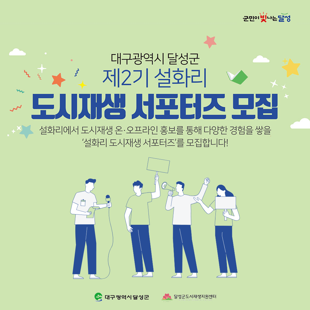 대구 달성군 설화리 도시재생 서포터즈 2기 모집-썸네일-0