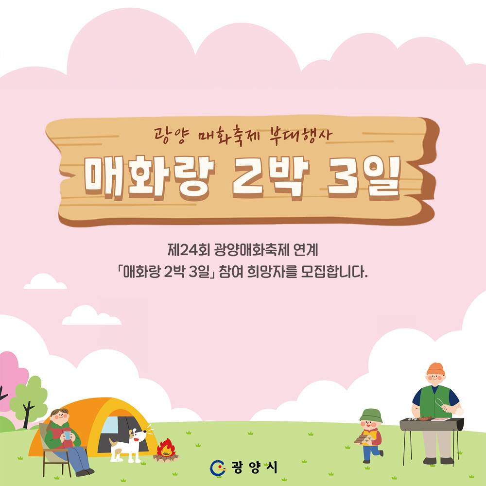 제24회 광양매화축제 연계 '매화랑 2박 3일' 참여 희망자 모집 (선착순)-썸네일-0