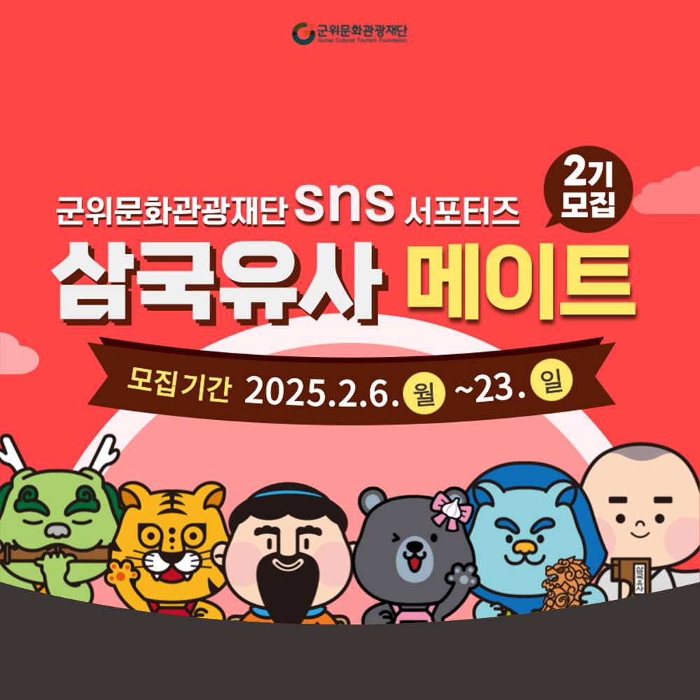 2025 대구 군위군 서포터즈 '삼국유사메이트2기' 모집-썸네일-0