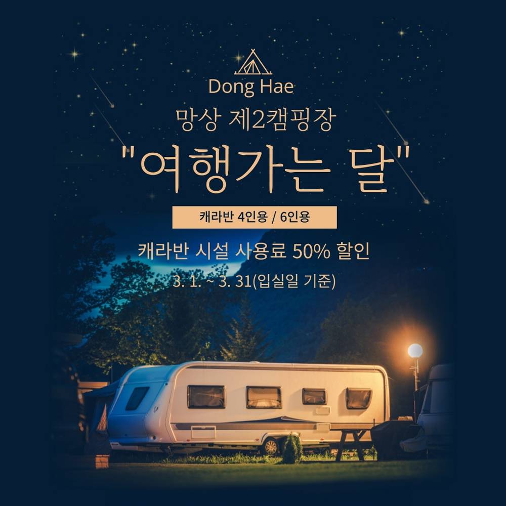 동해여행 반값 이벤트 : 망상제2오토캠핑장 50% 할인 (3월 여행가는 달)-썸네일-0