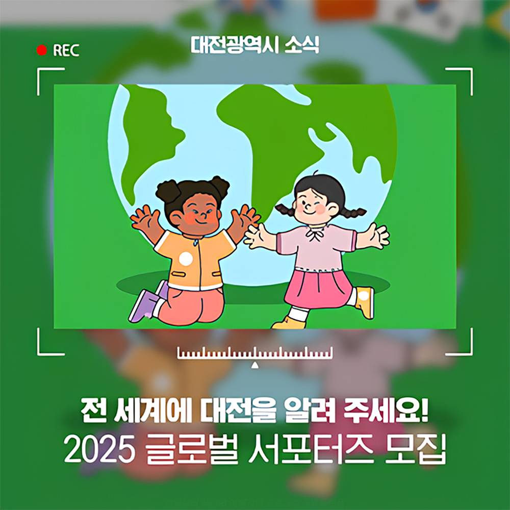 2025년 대전광역시 글로벌 서포터즈 모집 Recruitment Notice for 2025 Daejeon Metropolitan City Gloabl Supporters-썸네일-0