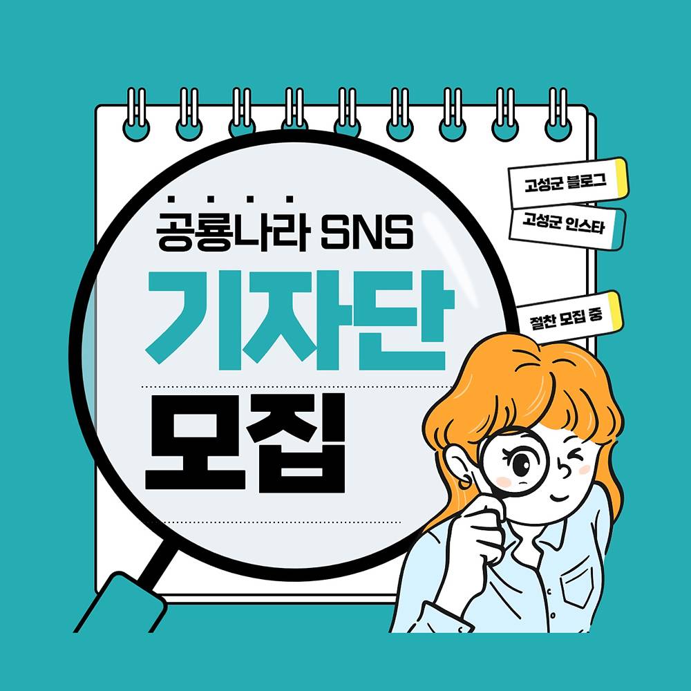 2025년도 고성군 공룡나라 SNS 기자단 모집-썸네일-0