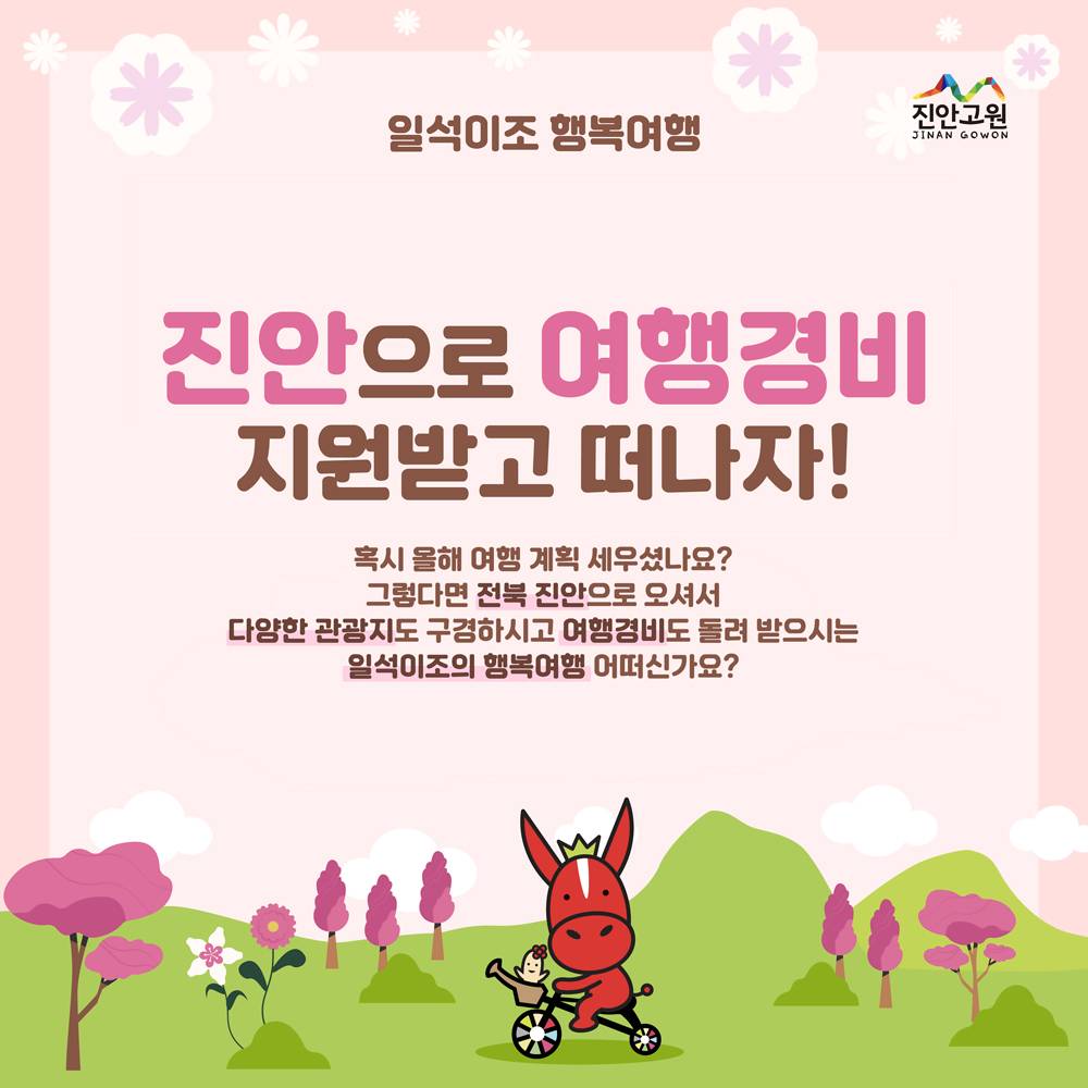진안 여행하고 여행경비 10만원 돌려받기 (인센티브 여행지원금, 선착순)-썸네일-0
