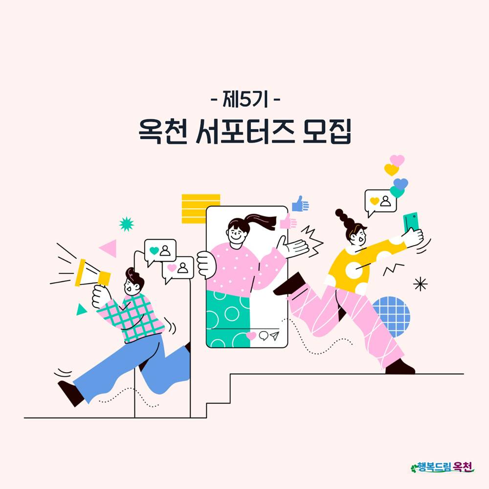 옥천군 SNS 홍보 서포터즈 5기 모집 (SNS 전문기자, 블로그 기자)-썸네일-0