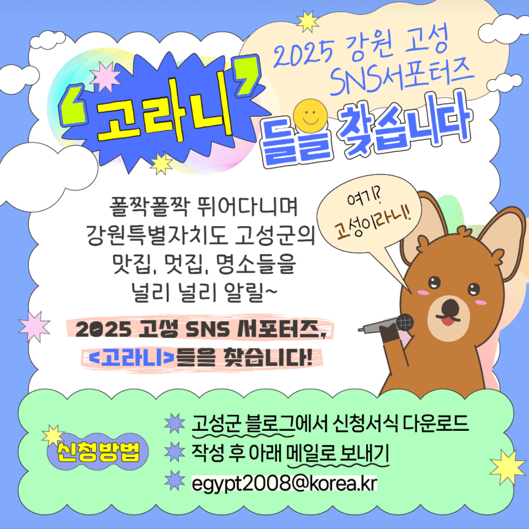 2025 고성군 SNS 서포터즈 '고라니' 모집-썸네일-0