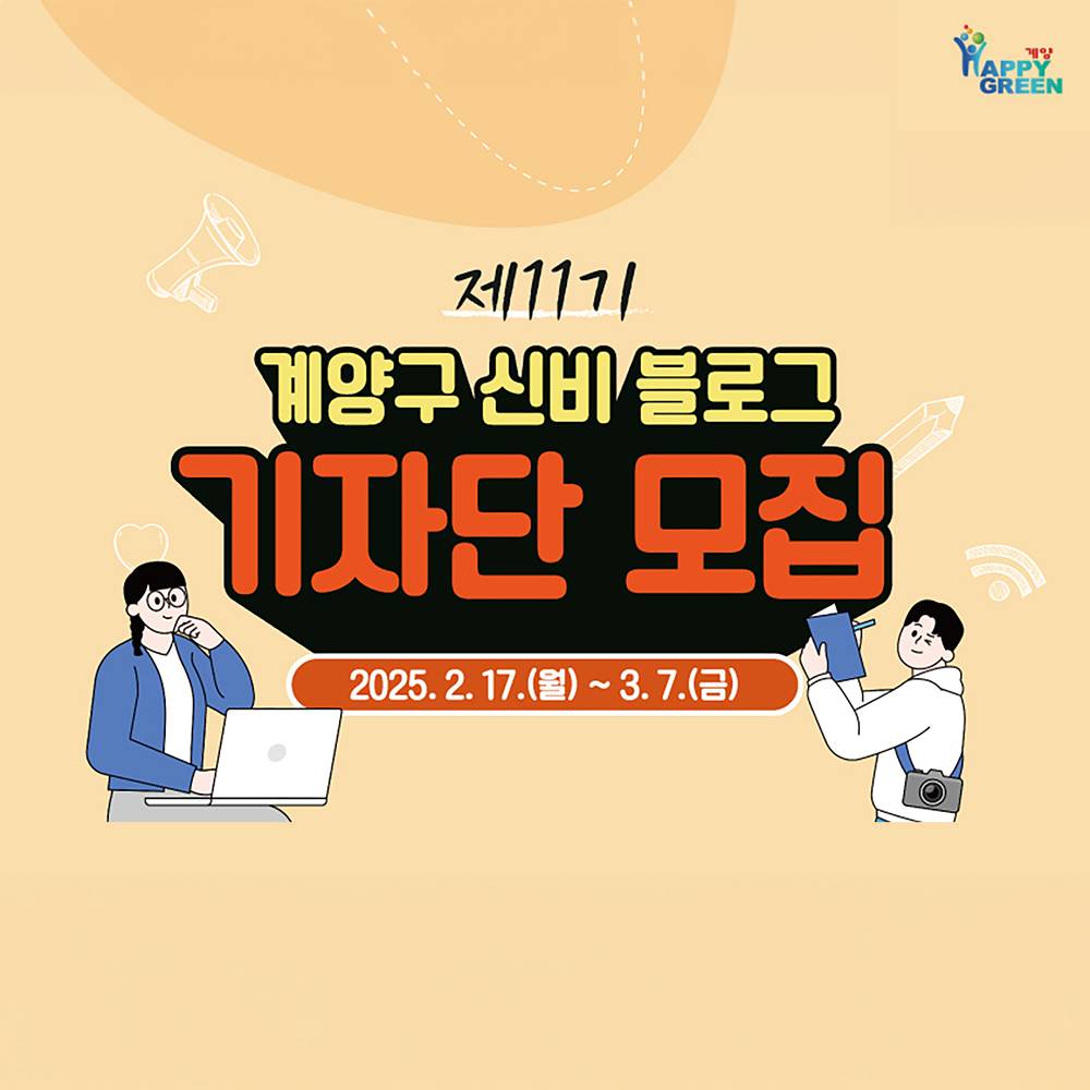 인천 계양구 신비 블로그 기자단 11기 모집-썸네일-0