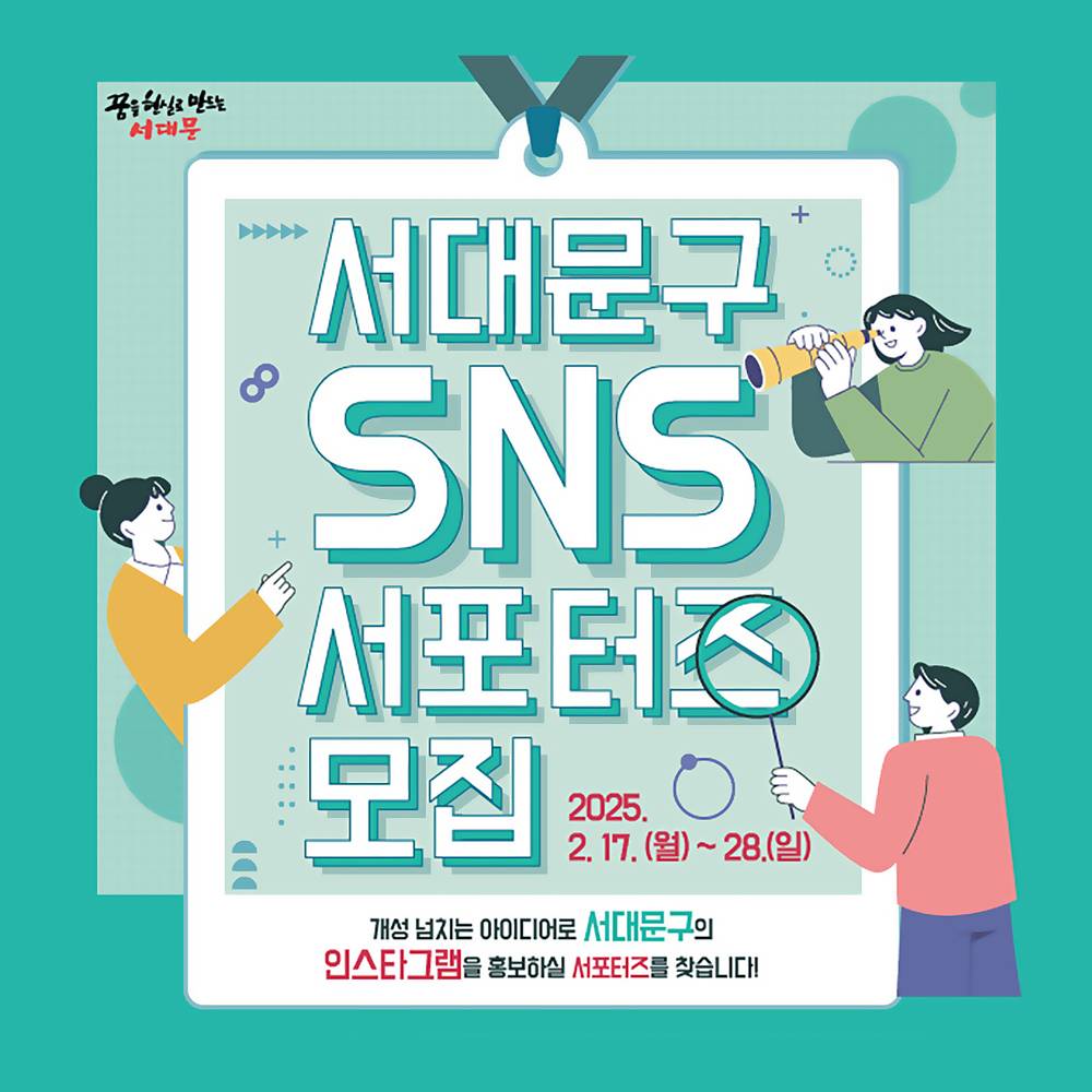 2025년 서울 서대문구 SNS 서포터즈 모집 (인스타그램)-썸네일-0