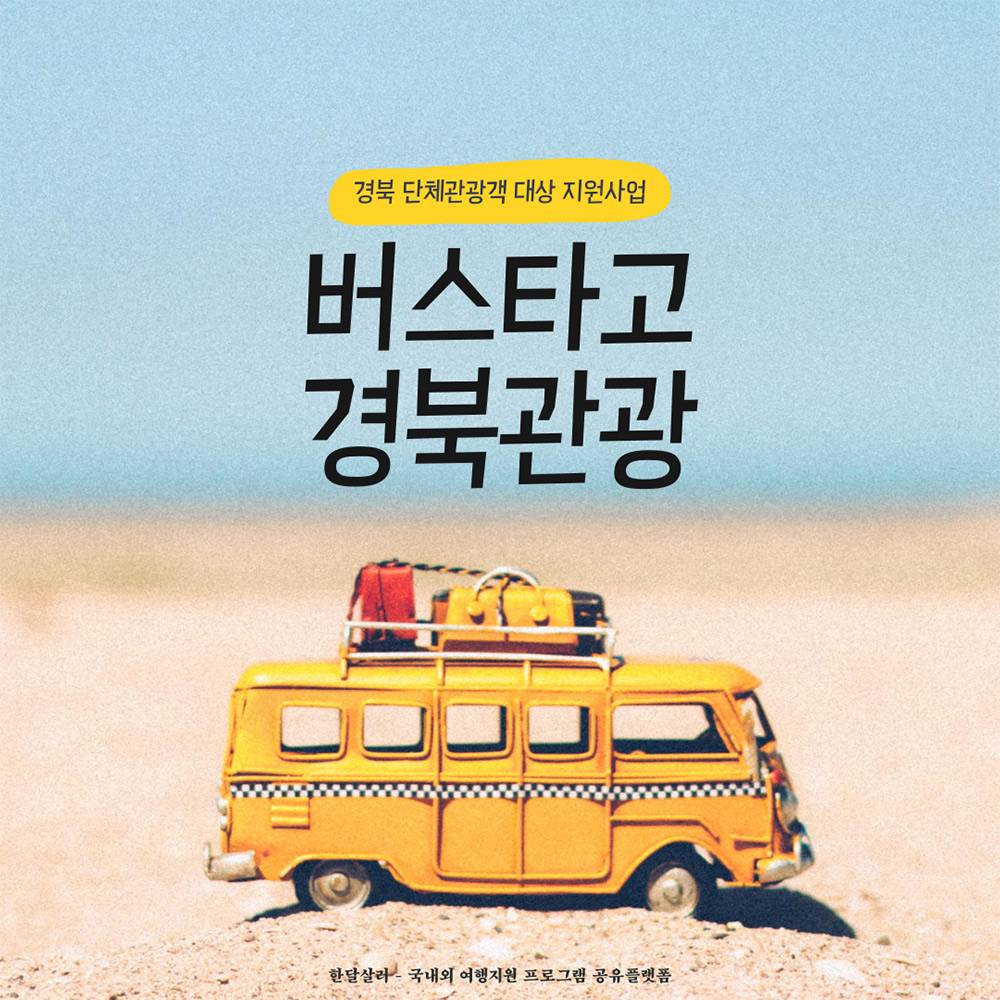 2025 버스타고 경북관광 추가모집 (단체관광 대상, 선착순 - 조기 모집종료)-썸네일-0