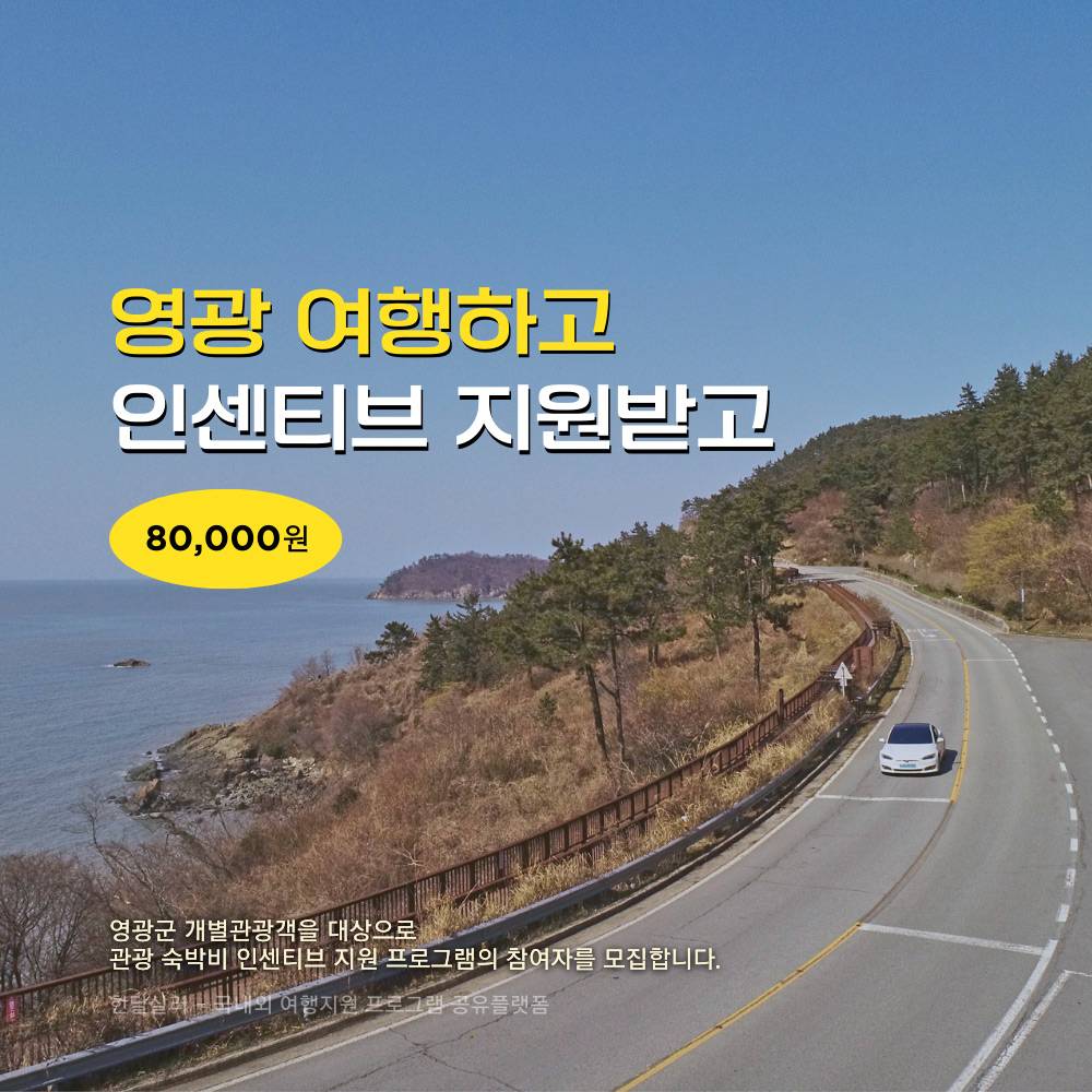 2025년 영광군 개별관광객 유치 인센티브 지원사업 (전남 여행지원금, 선착순)-썸네일-0