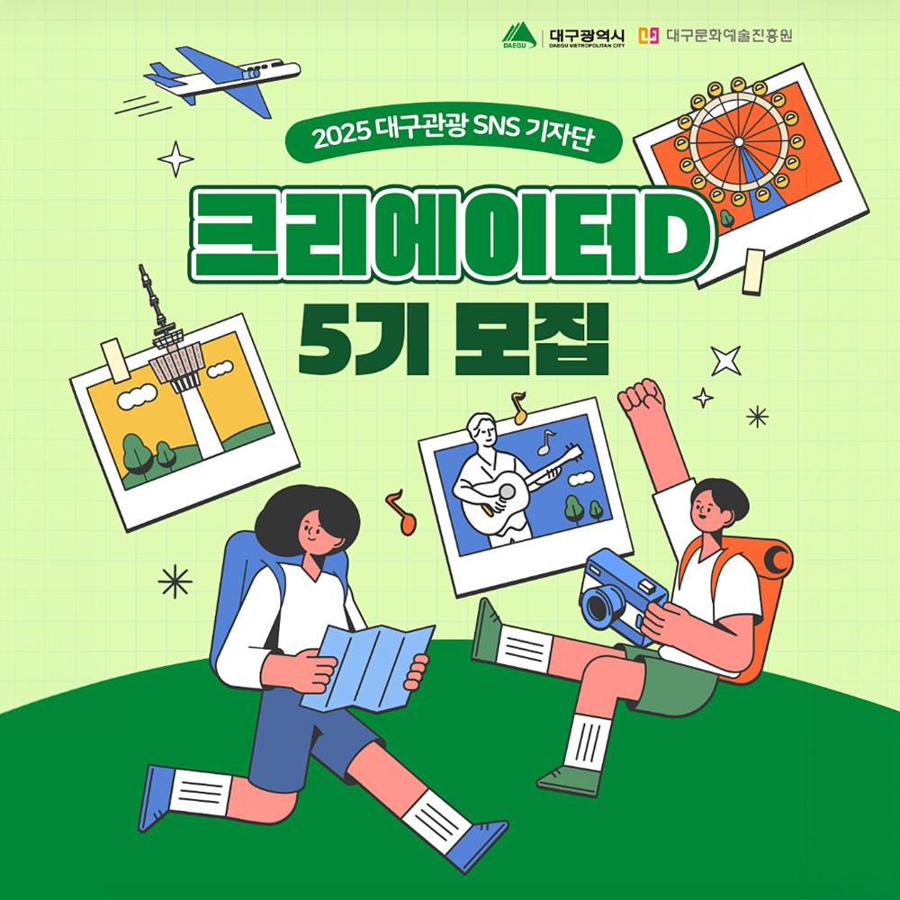 2025 대구관광 크리에이터D 5기 모집-썸네일-0