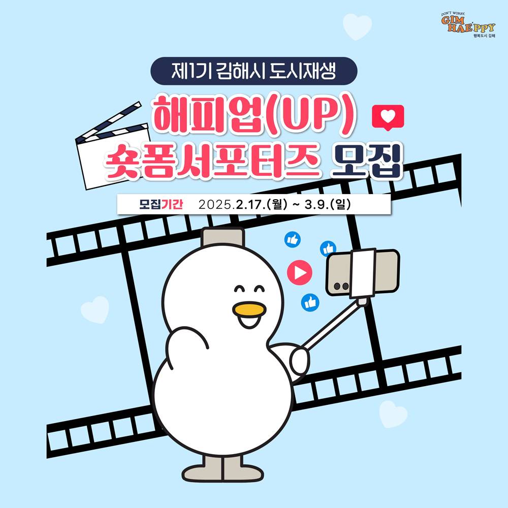 김해 도시재생 해피업 숏폼 서포터즈 1기 모집-썸네일-0
