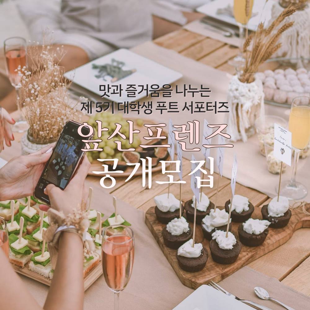 대구 남구 대학생 푸드 서포터즈 앞산 프렌즈(Apsan friends) 5기 공개모집-썸네일-0