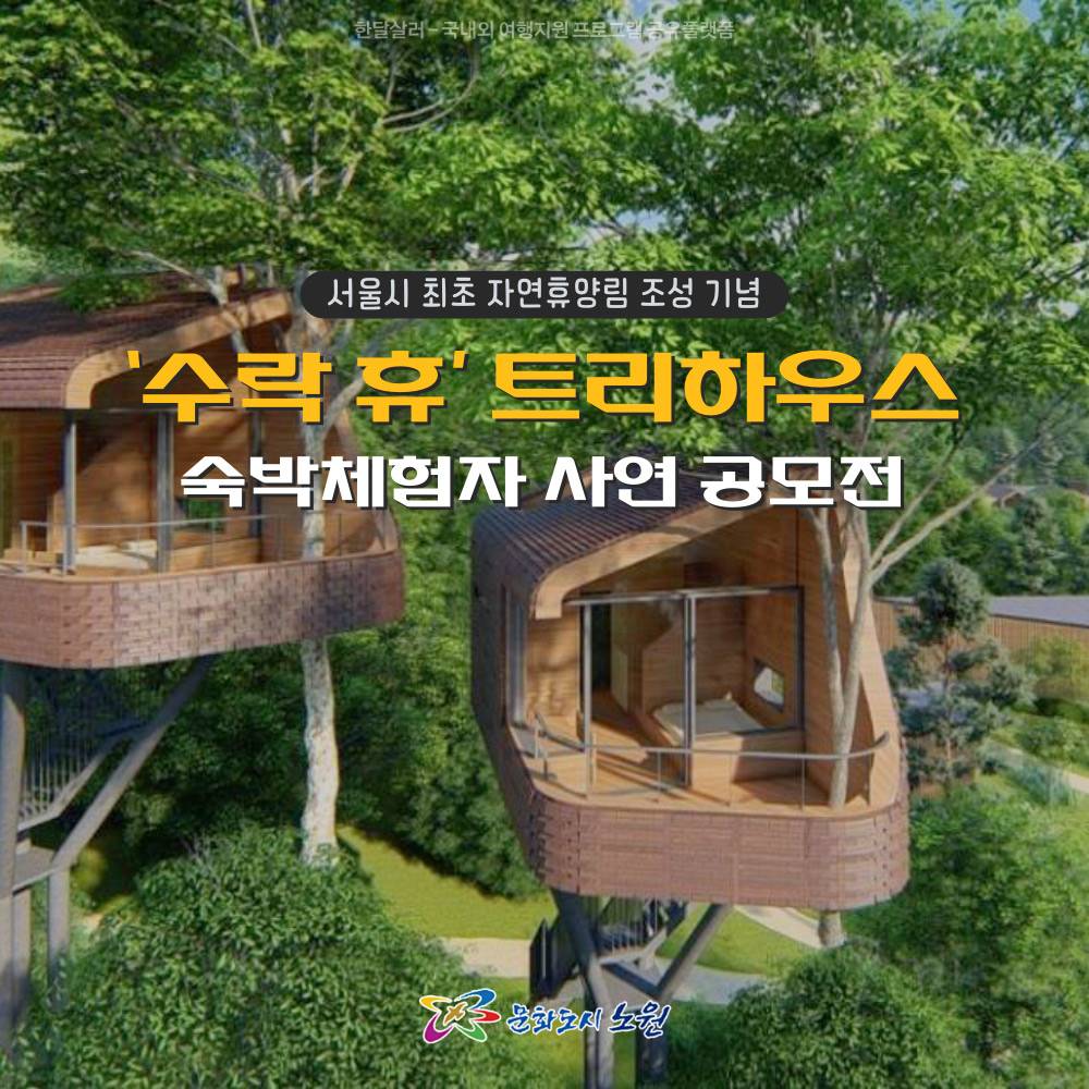 서울시 최초 도심형 트리하우스 무료 체험의 기회! - 노원 '수락 휴‘ 숙박 체험 희망자 사연 공모전-썸네일-0
