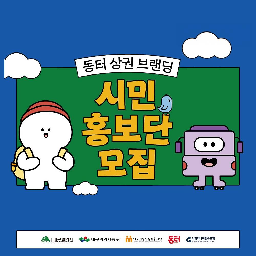 대구 동터 상권 브랜딩 시민 홍보단 모집-썸네일-0