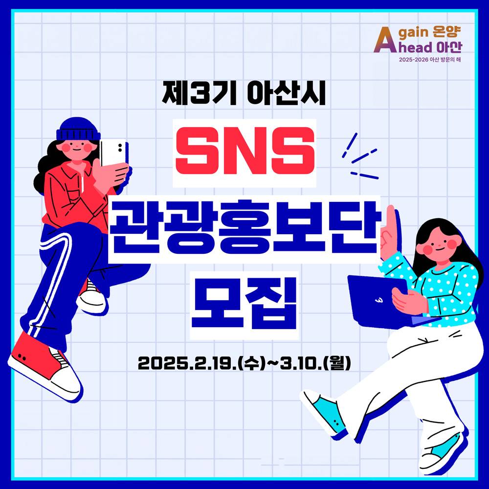 아산시 SNS 관광홍보단 3기 모집-썸네일-0