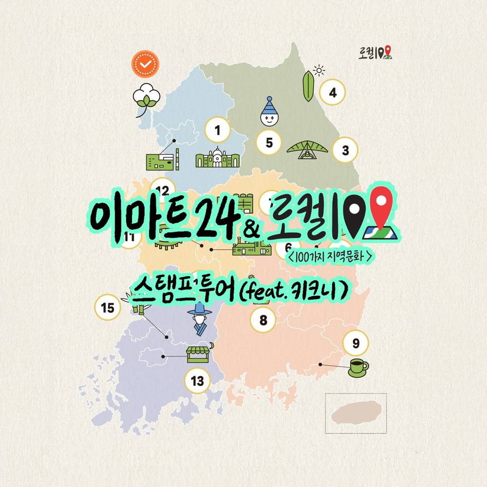 국내여행 지역명소 15곳 스탬프투어 (이마트x로컬100)-썸네일-0