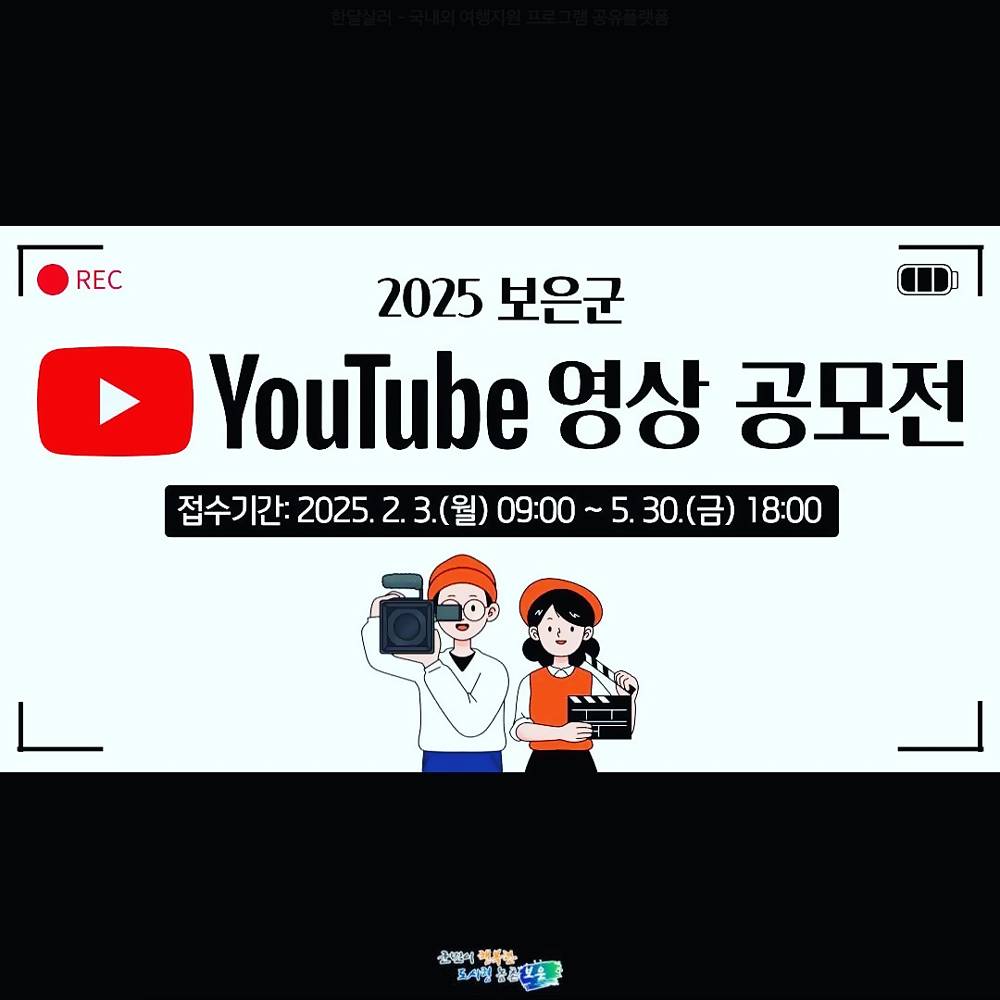2025 보은군 유튜브 영상 공모전-썸네일-0