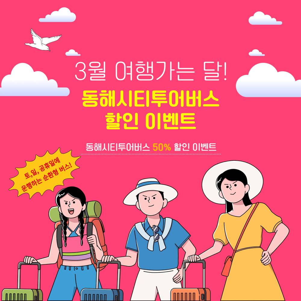 동해여행 반값여행 : 동해시티투어버스+도째비골스카이밸리 50% 할인 (3월 여행가는 달)-썸네일-0